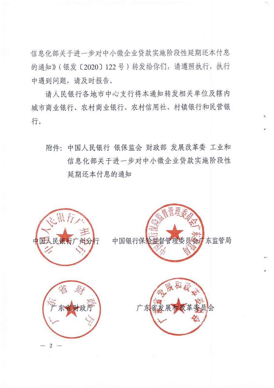 关于进一步对中小微企业贷款实施阶段性延期还本付息的通知